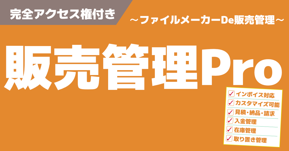 FileMakerアプリ・請求書、納品書、見積書を作成