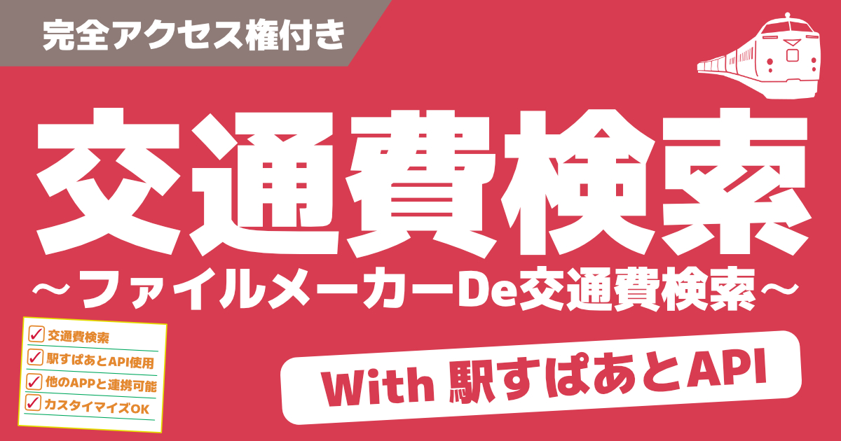 FileMakerと駅すぱあとを連携して交通費検索・経費精算できます
