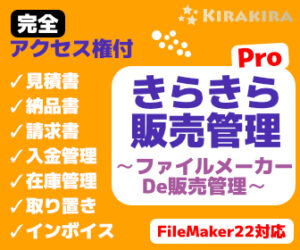 FileMaker（ファイルメーカー）でインボイス対応の請求書、納品書、見積書が作成可能なApp
