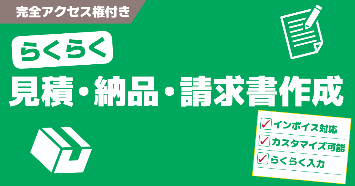 FileMakerで簡単に見積書、納品書、請求書を作成できるアプリ