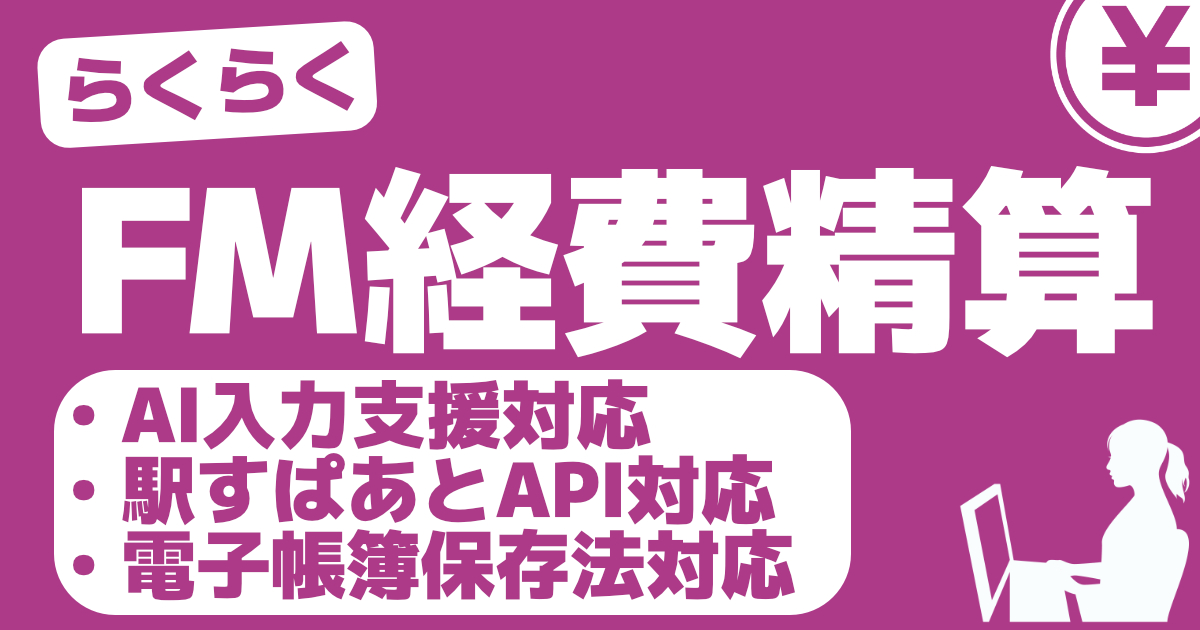 FileMaker Proで作動する経費精算、AI対応